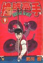 撞球高手  9（1996 PDF版）