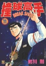 撞球高手  11（1996 PDF版）