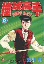 撞球高手  12（1997 PDF版）