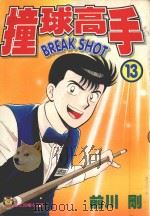 撞球高手  13（1997 PDF版）