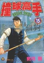 撞球高手  15（1997 PDF版）