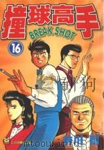 撞球高手  16（1997 PDF版）