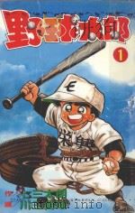 野球太郎.1 1990 PDF电子版封面 9572562223 (日)川三番地,(日)七