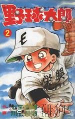 野球太郎 第2卷 1990 PDF电子版封面 9572562231 七三太朗原作;川三番地漫画;朱静宜译