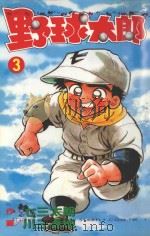 野球太郎  第3卷（1990 PDF版）
