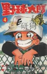 野球太郎 第4卷 1990 PDF电子版封面 9572564056 七三太朗原作;川三番地漫画;朱静宜译