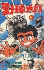 野球太郎  第5卷（1990 PDF版）
