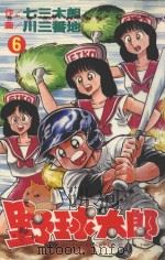 野球太郎  第6卷（1990 PDF版）