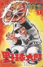 野球太郎  第7卷（1990 PDF版）