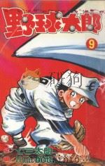 野球太郎 第9卷 1991 PDF电子版封面 9572566733 七三太朗原作;川三番地漫画;朱静宜译