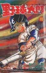 野球太郎 第10卷 1991 PDF电子版封面 9572568949 七三太朗原作;川三番地漫画;朱静宜译