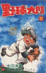 野球太郎 第12卷 1991 PDF电子版封面 9572570404 七三太朗原作;川三番地漫画;朱静宜译
