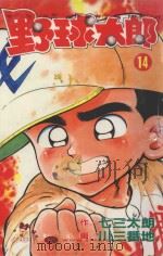 野球太郎 第14卷 1991 PDF电子版封面 9572570420 七三太朗原作;川三番地漫画;朱静宜译