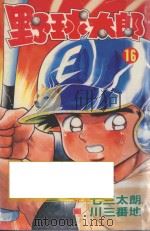 野球太郎 第16卷 1991 PDF电子版封面 9572572881 七三太朗原作;川三番地漫画;朱静宜译