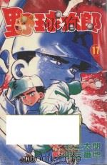 野球太郎 第17卷 1991 PDF电子版封面 9572575708 七三太朗原作;川三番地漫画;朱静宜译