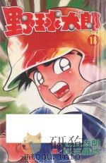 野球太郎 第18卷 1991 PDF电子版封面 957257700X 七三太朗原作;川三番地漫画;朱静宜译