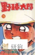 野球太郎 第19卷 1991 PDF电子版封面 9572577492 七三太朗原作;川三番地漫画;朱静宜译