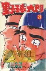 野球太郎  第21卷（1992 PDF版）