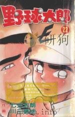 野球太郎 第22卷 1992 PDF电子版封面 9572580434 七三太朗原作;川三番地漫画;朱静宜译
