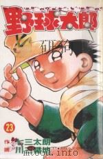 野球太郎 第23卷 1992 PDF电子版封面 9572580442 七三太朗原作;川三番地漫画;朱静宜译