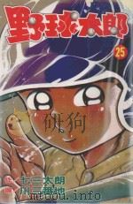 野球太郎 第25卷 1992 PDF电子版封面 9572582089 七三太朗原作;川三番地漫画;朱静宜译