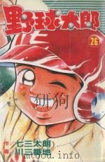 野球太郎 第26卷 1992 PDF电子版封面 9572582097 七三太朗原作;川三番地漫画;朱静宜译