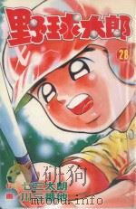 野球太郎 第28卷 1992 PDF电子版封面 957258328X 七三太朗原作;川三番地漫画;朱静宜译