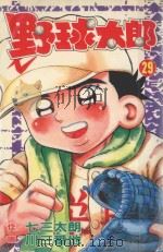 野球太郎  第29卷（1992 PDF版）