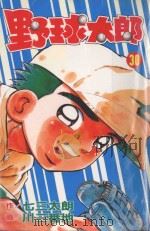 野球太郎  第30卷（1992 PDF版）