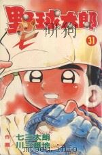 野球太郎  第31卷（1992 PDF版）