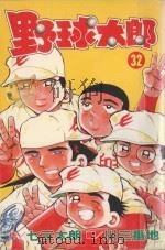 野球太郎  第32卷（1992 PDF版）