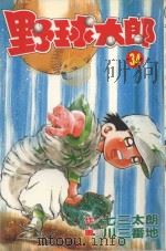 野球太郎  第34卷（1992 PDF版）