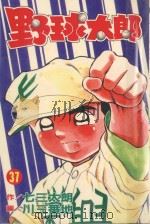 野球太郎 第37卷 1992 PDF电子版封面 9572584316 七三太朗原作;川三番地漫画;朱静宜译