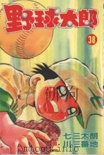 野球太郎 第38卷 1992 PDF电子版封面 9572584324 七三太朗原作;川三番地漫画;朱静宜译