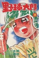 野球太郎  第39卷   1993  PDF电子版封面  9572584715  七三太朗原作；川三番地漫画；朱静宜译 
