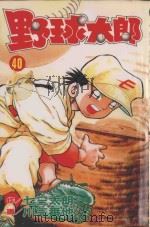 野球太郎 第40卷 1993 PDF电子版封面 9572584723 七三太朗原作;川三番地漫画;朱静宜译
