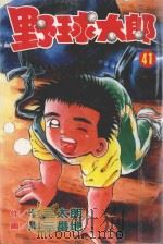 野球太郎  第41卷（1993 PDF版）