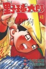 野球太郎  第43卷（1993 PDF版）