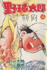 野球太郎  第46卷（1993 PDF版）