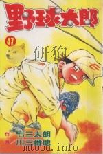 野球太郎  第47卷（1993 PDF版）