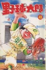 野球太郎 第48卷 1993 PDF电子版封面 9572585053 七三太朗原作;川三番地漫画;朱静宜译