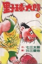 野球太郎  第49卷（1993 PDF版）
