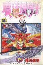 魔法提琴手  33（1990 PDF版）