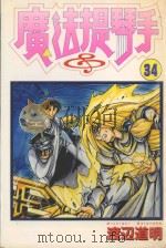 魔法提琴手  34（1990 PDF版）