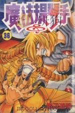 魔法提琴手  36（1990 PDF版）
