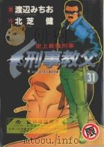 刑事教父 31 1992 PDF电子版封面 9572578138 渡辺みちぉ画;北芝健作;涂愫芸译