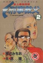 刑事教父 2 1986 PDF电子版封面 9572529536 渡辺みちぉ画;北芝健作;廖冠宇译