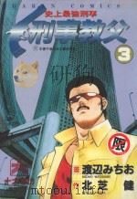 刑事教父 3 1986 PDF电子版封面 9572529544 渡辺みちぉ画;北芝健作;廖冠宇译