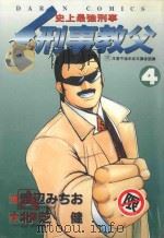 刑事教父  4（1987 PDF版）