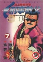 刑事教父  7（1987 PDF版）